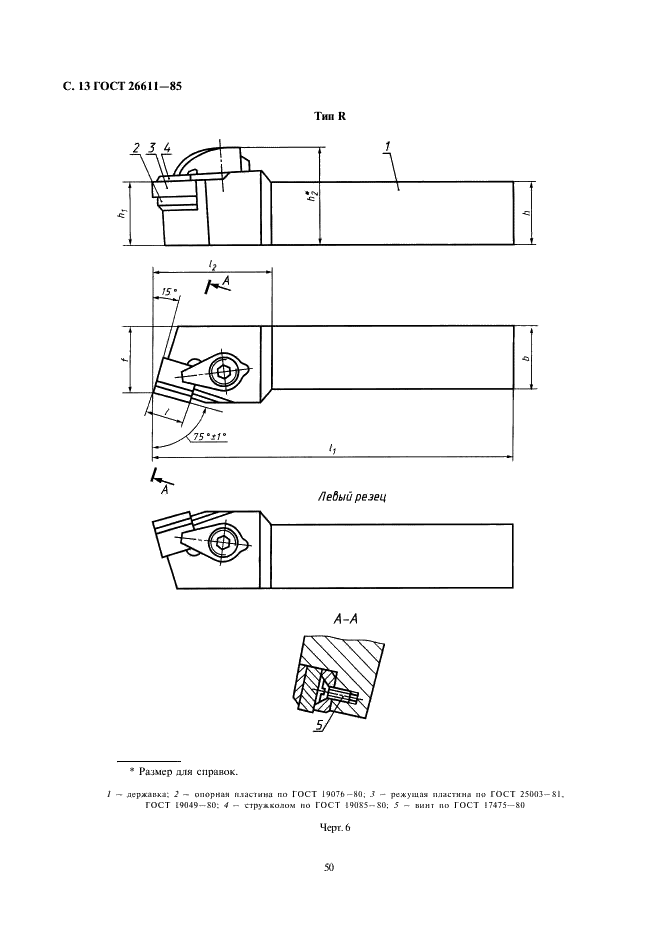 ГОСТ 26611-85 Резцы токарные проходные, подрезные и копировальные с креплением сменных пластин прихватом сверху. Конструкция и размеры  (фото 13 из 69)