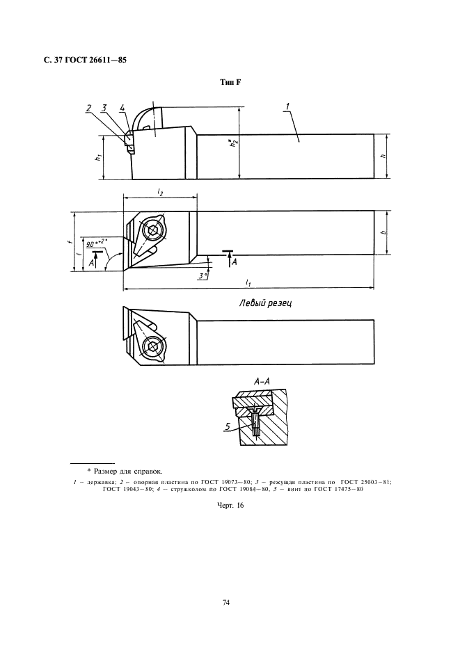 ГОСТ 26611-85 Резцы токарные проходные, подрезные и копировальные с креплением сменных пластин прихватом сверху. Конструкция и размеры  (фото 37 из 69)