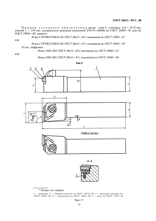 ГОСТ 26611-85 Резцы токарные проходные, подрезные и копировальные с креплением сменных пластин прихватом сверху. Конструкция и размеры  (фото 40 из 69)