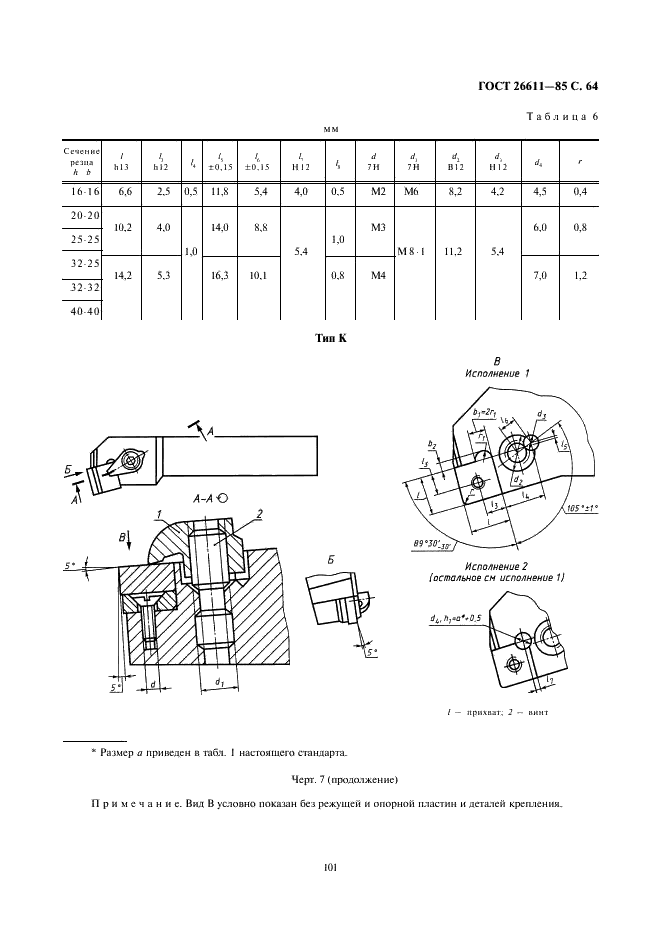 ГОСТ 26611-85 Резцы токарные проходные, подрезные и копировальные с креплением сменных пластин прихватом сверху. Конструкция и размеры  (фото 64 из 69)
