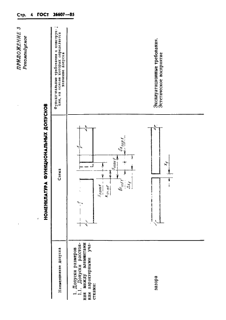 ГОСТ 26607-85 Система обеспечения точности геометрических парметров в строительстве. Функциональные допуски (фото 6 из 16)