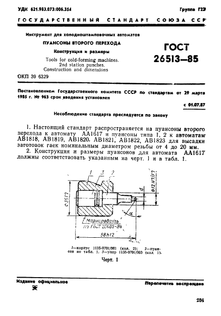 ГОСТ 26513-85 Инструмент для холодноштамповочных автоматов. Пуансоны второго перехода. Конструкция и размеры (фото 1 из 26)