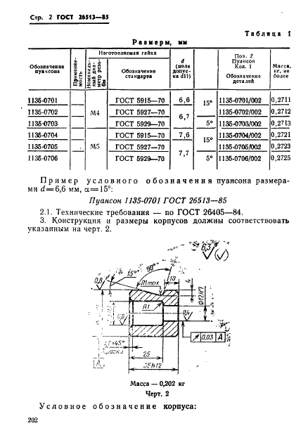 ГОСТ 26513-85 Инструмент для холодноштамповочных автоматов. Пуансоны второго перехода. Конструкция и размеры (фото 2 из 26)
