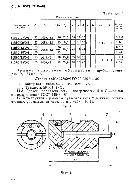 ГОСТ 26513-85 Инструмент для холодноштамповочных автоматов. Пуансоны второго перехода. Конструкция и размеры (фото 16 из 26)