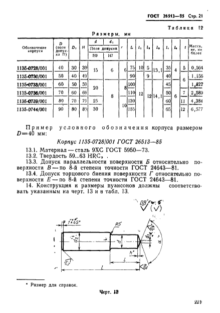 ГОСТ 26513-85 Инструмент для холодноштамповочных автоматов. Пуансоны второго перехода. Конструкция и размеры (фото 21 из 26)