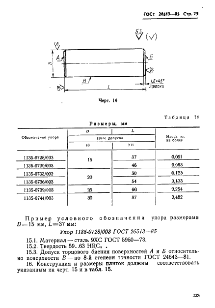 ГОСТ 26513-85 Инструмент для холодноштамповочных автоматов. Пуансоны второго перехода. Конструкция и размеры (фото 23 из 26)