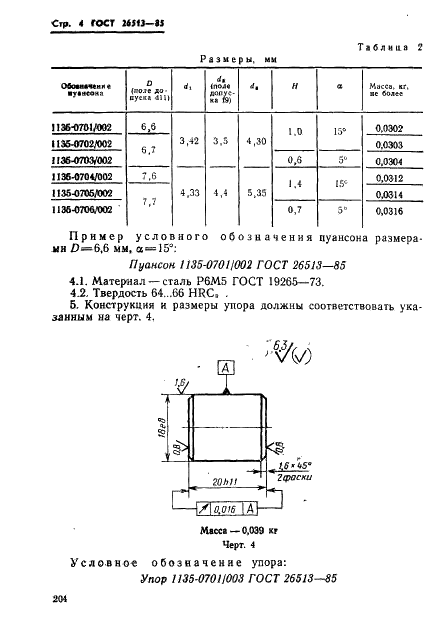ГОСТ 26513-85 Инструмент для холодноштамповочных автоматов. Пуансоны второго перехода. Конструкция и размеры (фото 4 из 26)