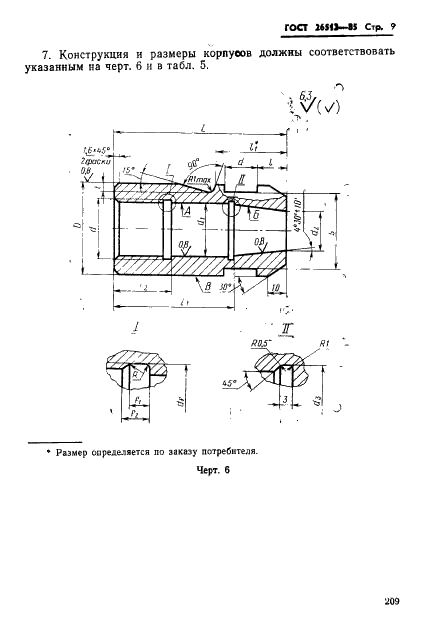 ГОСТ 26513-85 Инструмент для холодноштамповочных автоматов. Пуансоны второго перехода. Конструкция и размеры (фото 9 из 26)