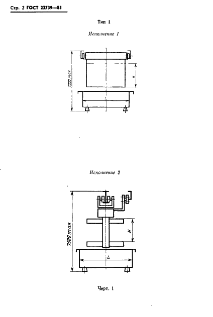 ГОСТ 23739-85 Автооператоры линий для химической, электрохимической обработки поверхности и получения покрытий. Основные параметры и размеры (фото 4 из 8)