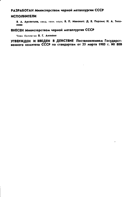 ГОСТ 26475-85 Продукция железорудная и марганцеворудная. Термины и определения (фото 2 из 17)