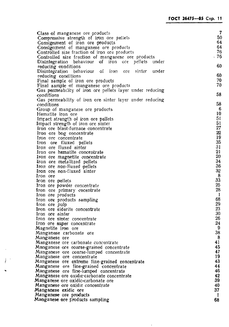 ГОСТ 26475-85 Продукция железорудная и марганцеворудная. Термины и определения (фото 13 из 17)