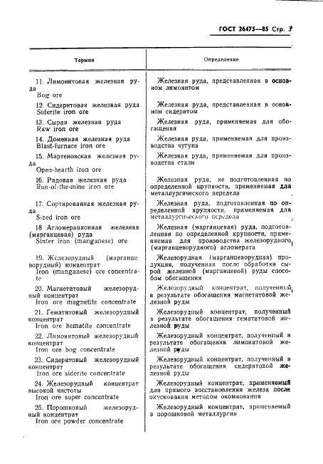 ГОСТ 26475-85 Продукция железорудная и марганцеворудная. Термины и определения (фото 5 из 17)
