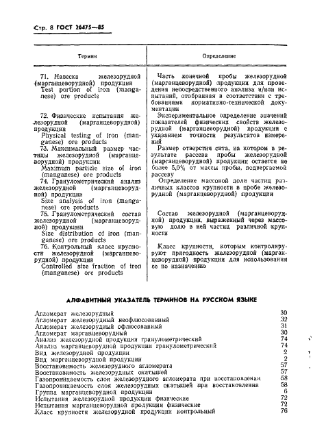 ГОСТ 26475-85 Продукция железорудная и марганцеворудная. Термины и определения (фото 10 из 17)
