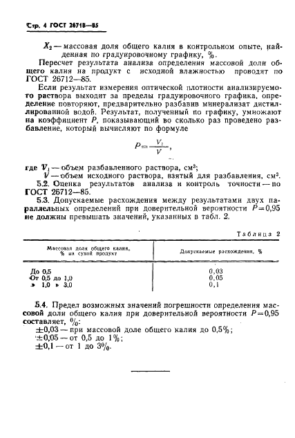 ГОСТ 26718-85 Удобрения органические. Метод определения общего калия (фото 4 из 4)