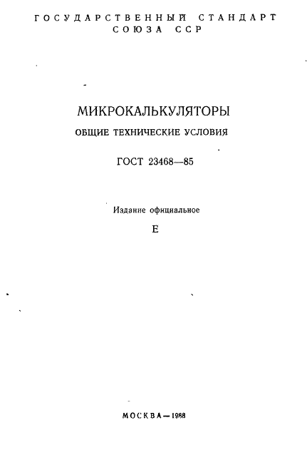 ГОСТ 23468-85 Микрокалькуляторы. Общие технические условия (фото 2 из 42)