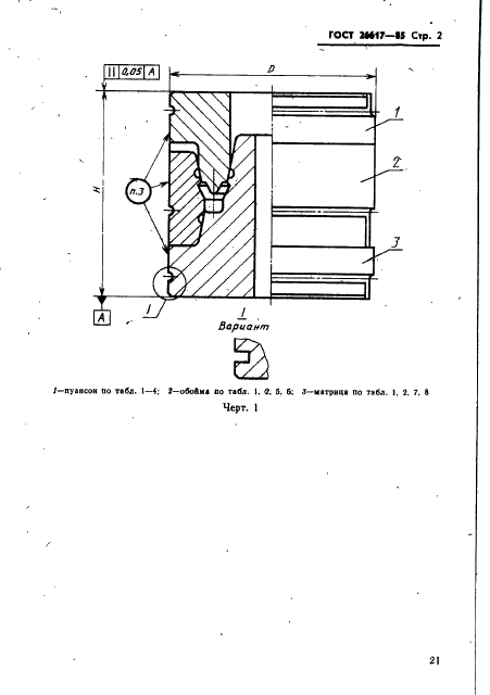 ГОСТ 26617-85 Пакеты трехкассетных пресс-форм для изготовления манжет гидравлических устройств. Конструкция и размеры (фото 2 из 27)
