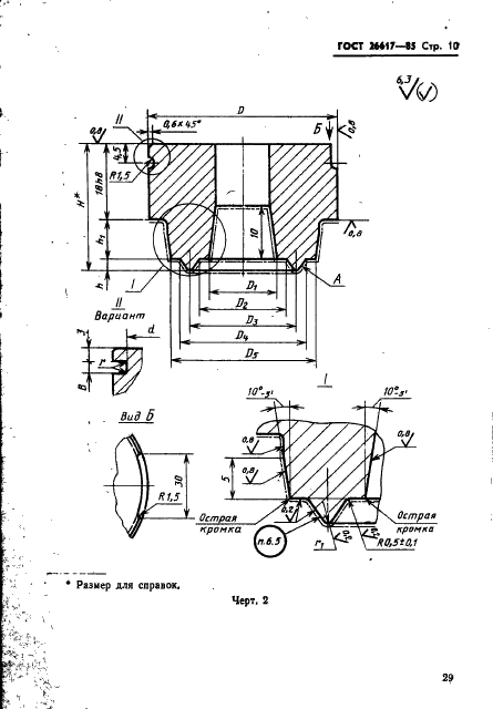 ГОСТ 26617-85 Пакеты трехкассетных пресс-форм для изготовления манжет гидравлических устройств. Конструкция и размеры (фото 10 из 27)