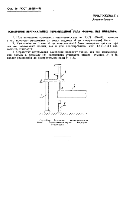 ГОСТ 26438-85 Формы стальные для изготовления железобетонных изделий. Методы испытаний на деформативность (фото 18 из 20)