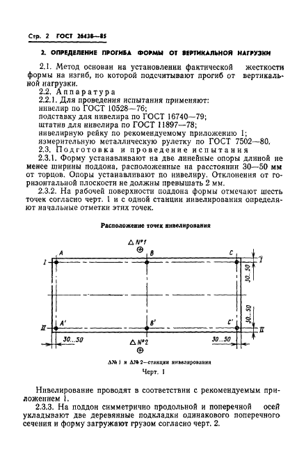 ГОСТ 26438-85 Формы стальные для изготовления железобетонных изделий. Методы испытаний на деформативность (фото 4 из 20)