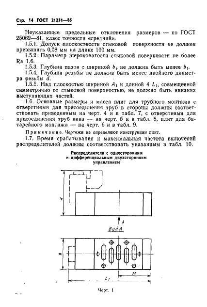 ГОСТ 21251-85 Пневмораспределители пятилинейные золотниковые. Технические условия (фото 17 из 46)