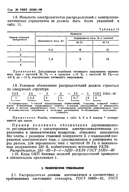 ГОСТ 21251-85 Пневмораспределители пятилинейные золотниковые. Технические условия (фото 31 из 46)