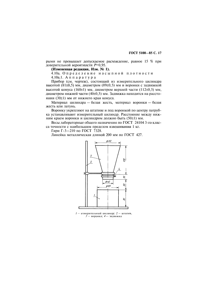 ГОСТ 5100-85 Сода кальцинированная техническая. Технические условия (фото 18 из 27)