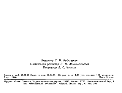 ГОСТ 16273.0-85 Селен технический. Общие требования к методу спектрального анализа (фото 5 из 5)