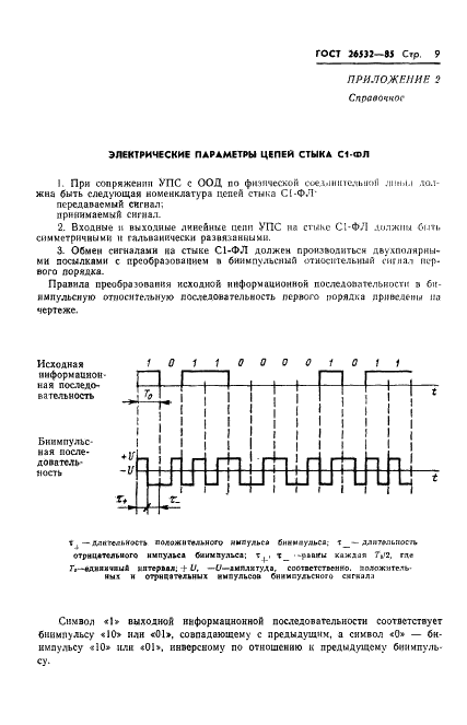 ГОСТ 26532-85 Устройства преобразования сигналов аппаратуры передачи данных для некоммутируемых каналов тональной частоты. Типы и основные параметры (фото 10 из 19)