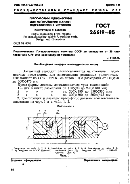 ГОСТ 26619-85 Пресс-формы одноместные для изготовления манжет гидравлических устройств. Конструкция и размеры (фото 1 из 21)