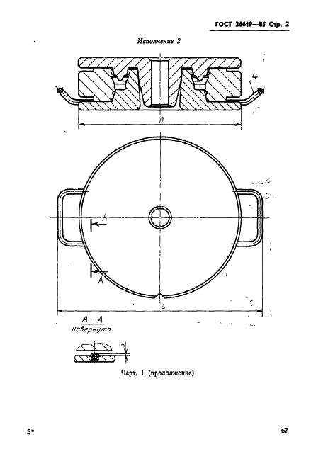 ГОСТ 26619-85 Пресс-формы одноместные для изготовления манжет гидравлических устройств. Конструкция и размеры (фото 2 из 21)
