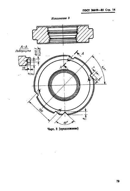 ГОСТ 26619-85 Пресс-формы одноместные для изготовления манжет гидравлических устройств. Конструкция и размеры (фото 14 из 21)