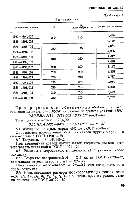 ГОСТ 26619-85 Пресс-формы одноместные для изготовления манжет гидравлических устройств. Конструкция и размеры (фото 16 из 21)
