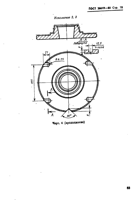 ГОСТ 26619-85 Пресс-формы одноместные для изготовления манжет гидравлических устройств. Конструкция и размеры (фото 18 из 21)