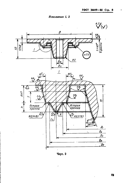 ГОСТ 26619-85 Пресс-формы одноместные для изготовления манжет гидравлических устройств. Конструкция и размеры (фото 8 из 21)