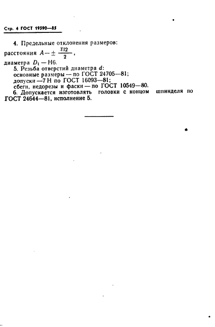 ГОСТ 19590-85 Головки отделочно-расточные. Основные размеры (фото 5 из 7)