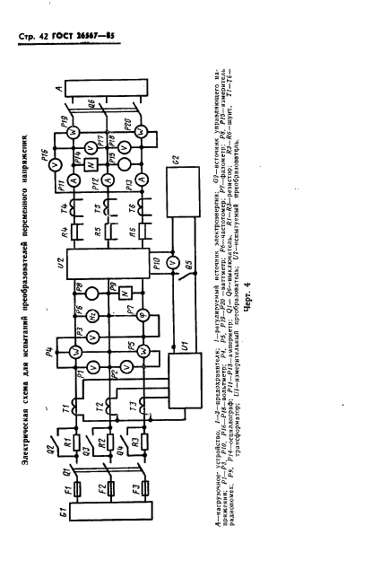 ГОСТ 26567-85 Преобразователи электроэнергии полупроводниковые. Методы испытаний (фото 44 из 58)