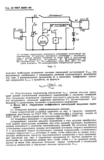 ГОСТ 26567-85 Преобразователи электроэнергии полупроводниковые. Методы испытаний (фото 52 из 58)