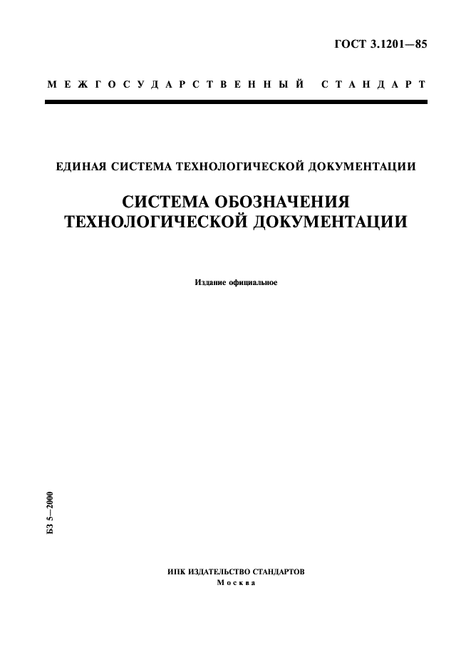 ГОСТ 3.1201-85 Единая система технологической документации. Система обозначения технологической документации (фото 1 из 11)