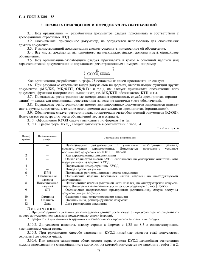 ГОСТ 3.1201-85 Единая система технологической документации. Система обозначения технологической документации (фото 5 из 11)