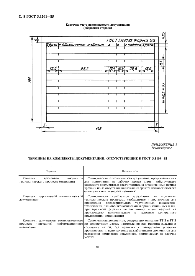 ГОСТ 3.1201-85 Единая система технологической документации. Система обозначения технологической документации (фото 9 из 11)