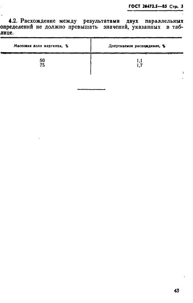 ГОСТ 26473.5-85 Сплавы и лигатуры на основе ванадия. Метод определения марганца (фото 3 из 5)