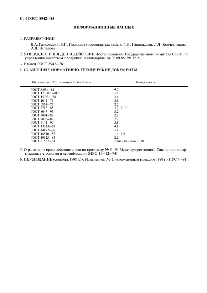 ГОСТ 8942-85 Лента бумажная рулонная для печатающих устройств. Технические условия (фото 5 из 6)