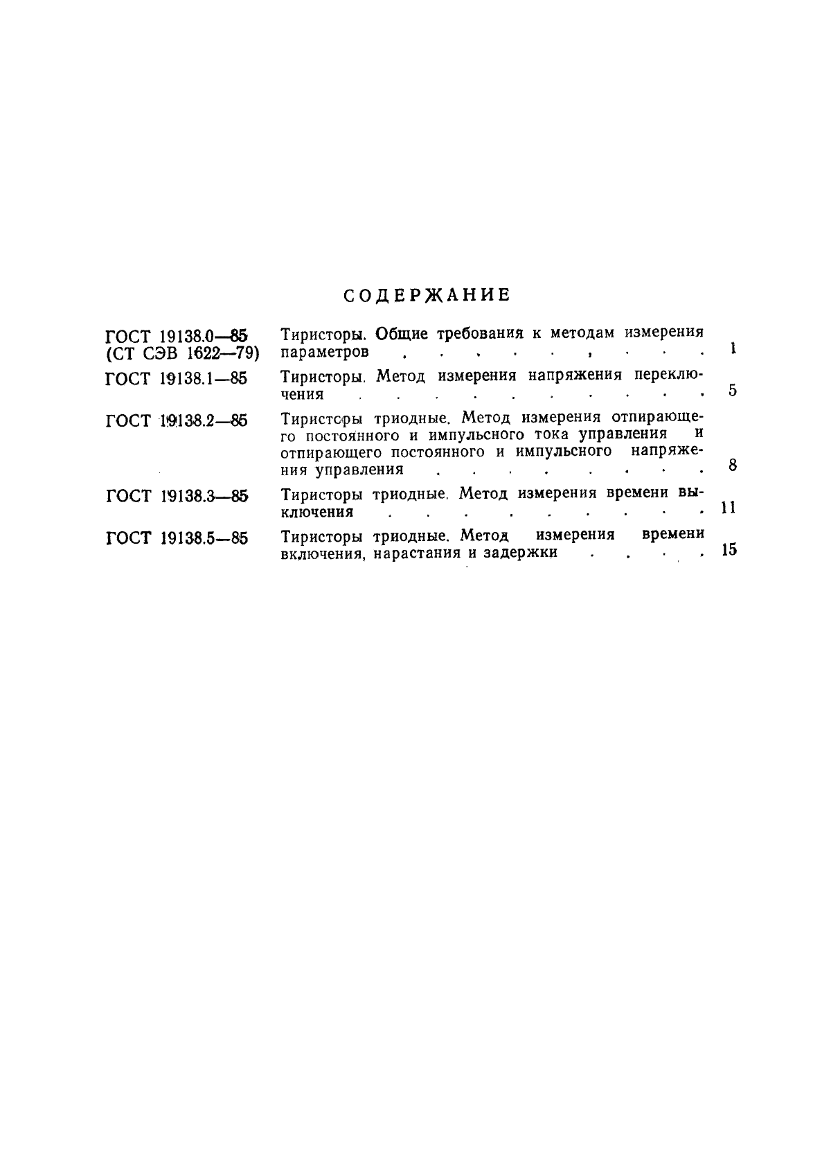 ГОСТ 19138.0-85 Тиристоры. Общие требования к методам измерения параметров (фото 2 из 6)