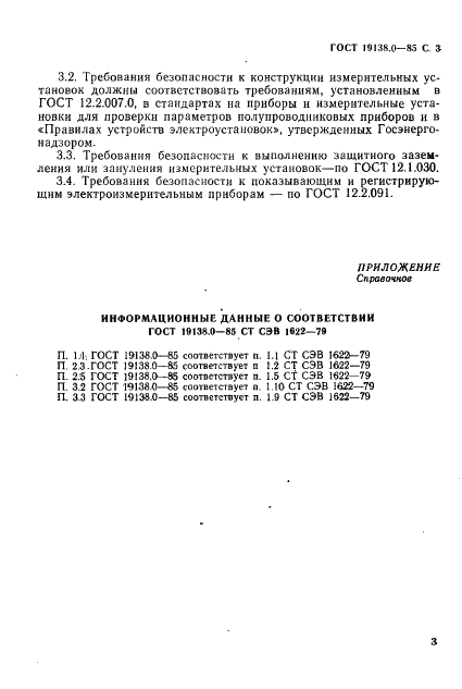 ГОСТ 19138.0-85 Тиристоры. Общие требования к методам измерения параметров (фото 5 из 6)