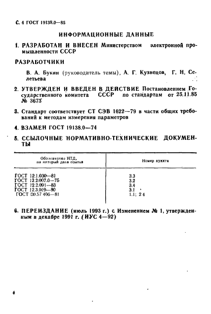 ГОСТ 19138.0-85 Тиристоры. Общие требования к методам измерения параметров (фото 6 из 6)