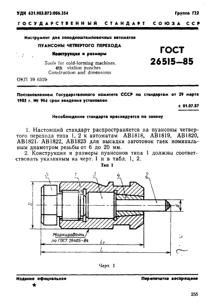 ГОСТ 26515-85 Инструмент для холодноштамповочных автоматов. Пуансоны четвертого перехода. Конструкция и размеры (фото 1 из 30)