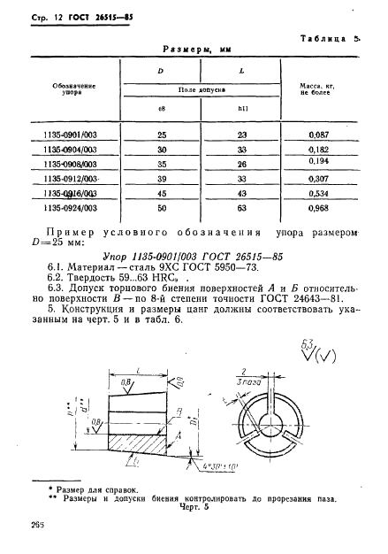 ГОСТ 26515-85 Инструмент для холодноштамповочных автоматов. Пуансоны четвертого перехода. Конструкция и размеры (фото 12 из 30)