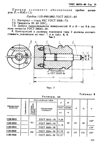 ГОСТ 26515-85 Инструмент для холодноштамповочных автоматов. Пуансоны четвертого перехода. Конструкция и размеры (фото 15 из 30)