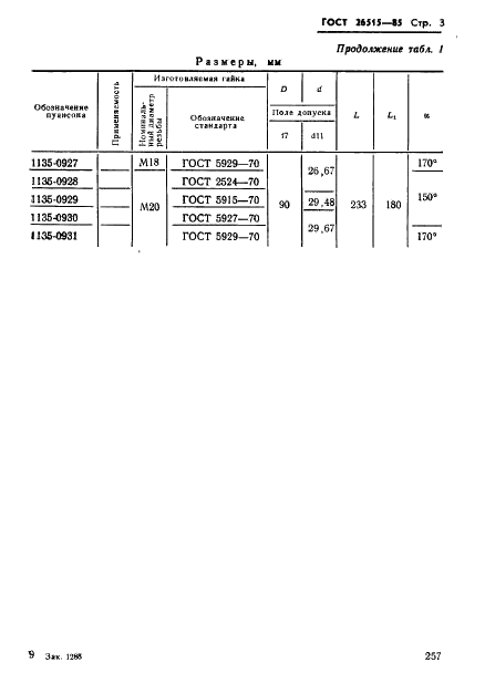 ГОСТ 26515-85 Инструмент для холодноштамповочных автоматов. Пуансоны четвертого перехода. Конструкция и размеры (фото 3 из 30)