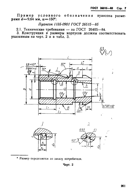 ГОСТ 26515-85 Инструмент для холодноштамповочных автоматов. Пуансоны четвертого перехода. Конструкция и размеры (фото 7 из 30)